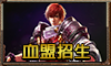 血盟招生